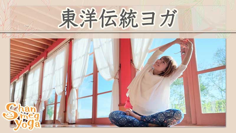 東洋伝統ヨガセラピー,むくみ改善サロン,美脚瞑想yoga,松原めぐ,shanmeg,shanmegyoga