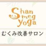 東洋伝統ヨガセラピー,むくみ改善サロン,美脚瞑想yoga,松原めぐ,shanmeg,shanmegyoga