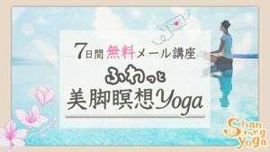美脚瞑想yoga,松原めぐ,shanmeg,shanmegyoga